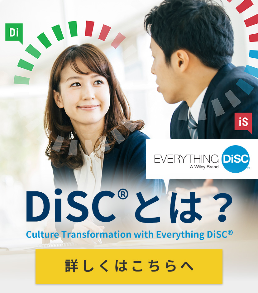DiSC®とは？　Culture Transformation with Everything DiSC®