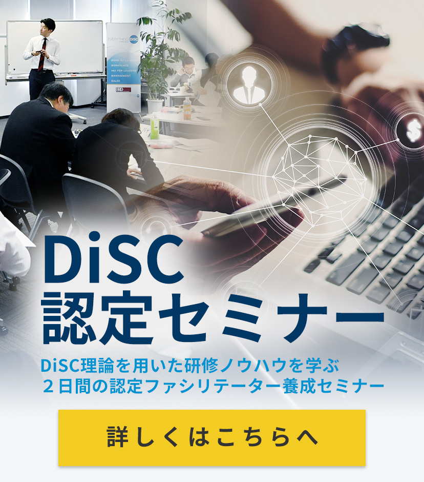 DiSC認定セミナー　DiSC理論を用いた研修ノウハウを学ぶ2日間の認定ファシリテーター養成セミナー