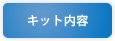�L�b�g���e