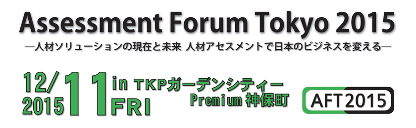 Assessment Forum Tokyo 2015J
