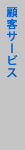 �ڋq�T�[�r�X