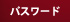 �p�X���[�h