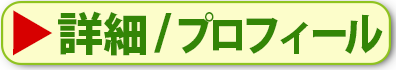 詳細・プロフィール