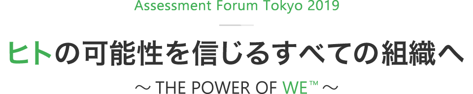 ヒトの可能性を信じるすべての組織へ ~ THE POWER OF WE™ ~