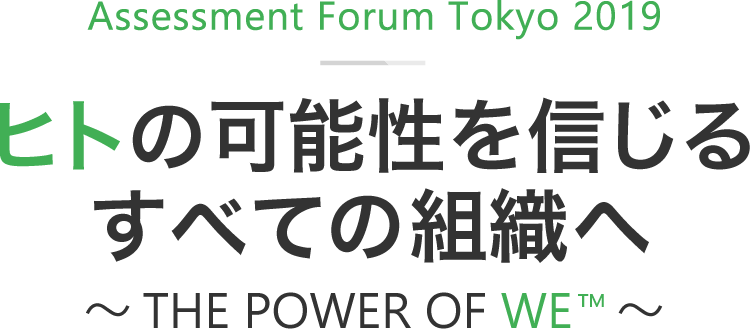 ヒトの可能性を信じるすべての組織へ ~ THE POWER OF WE™ ~
