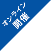 オンライン開催