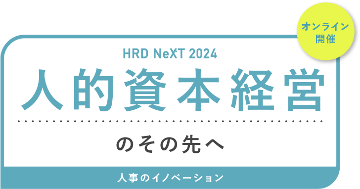 人的資本経営のその先へ