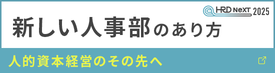 HRD NeXT 2025 新しい人事部のあり方