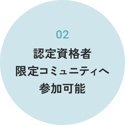 認定資格者限定コミュニティへ参加可能