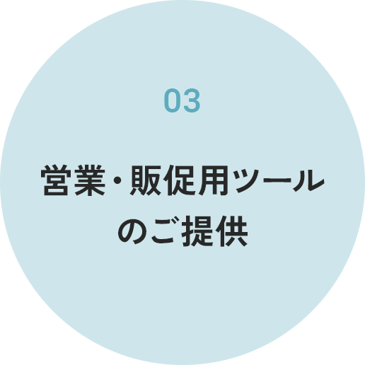 営業・販促用ツールのご提供