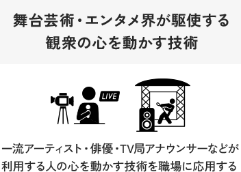 舞台芸術・エンタメ界が駆使する観衆の心を動かす技術