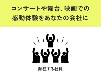 コンサートや舞台、映画での感動体験をあなたの会社に