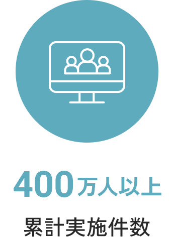 400万人以上 累計実施件数