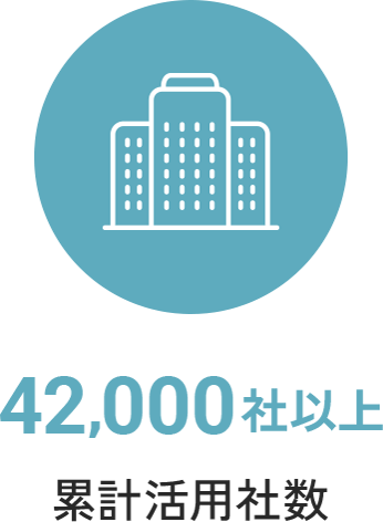 42,000社以上 累計活用社数