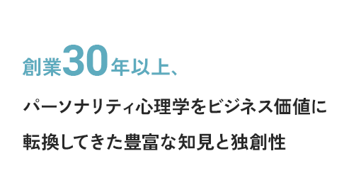 パーソナリティ心理学をビジネス価値に転換してきた豊富な知見と独創性