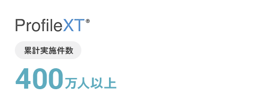 累計実施件数400万人以上