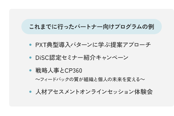 これまでに行ったパートナー向けプログラムの例