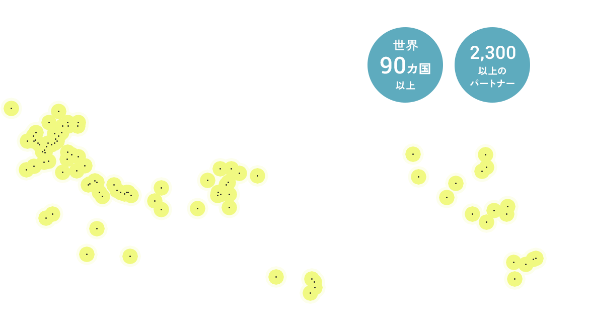 世界90カ国以上 2300以上のパートナー