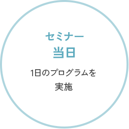 セミナー当日