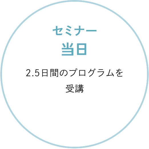 セミナー当日