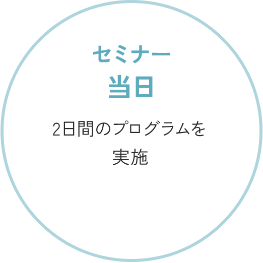 セミナー当日