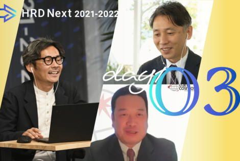 企業変革を加速させる組織と人材の力～事業成長に合わせて組織と人材像を再定義するための方法～『HRD Next 2021-2022 PROGRAM3 Day1_Session3』