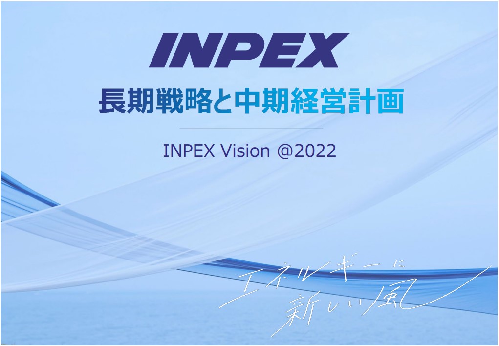 資料　長期戦略と中期経営計画(出典：INPEX社 WEBサイト)