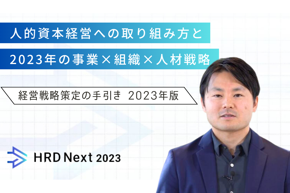 人的資本経営への取り組み方と 2023年の事業×組織×人材戦略 - 経営戦略策定の手引き（2023年版） -