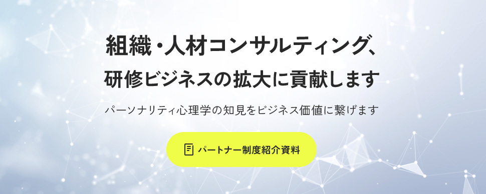 組織・人材コンサルティング、研修ビジネスの拡大に貢献します
