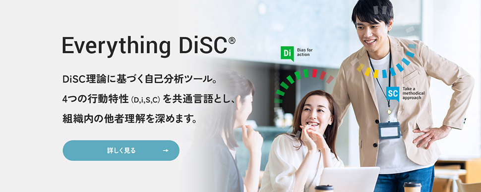 Disc理論に基づく自己分析ツール