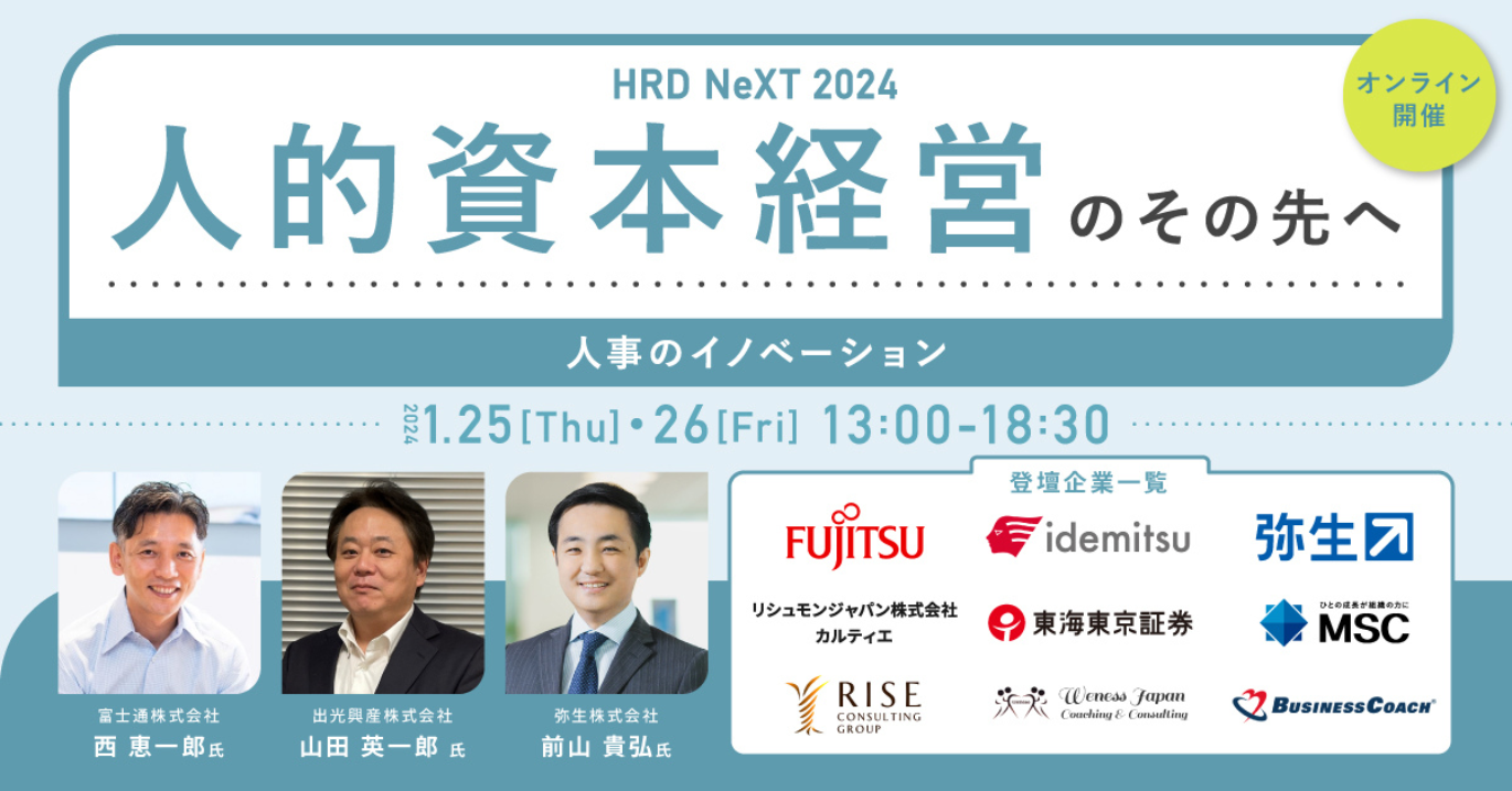 HRD NeXT 2024 人的資本経営のその先へ