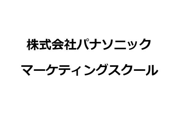 株式会社パナソニック マーケティングスクール