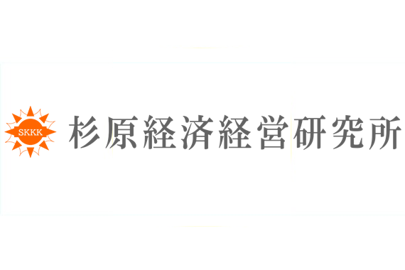 株式会社杉原経済経営研究所