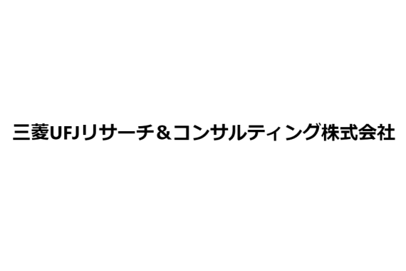 三菱UFJリサーチ＆コンサルティング株式会社