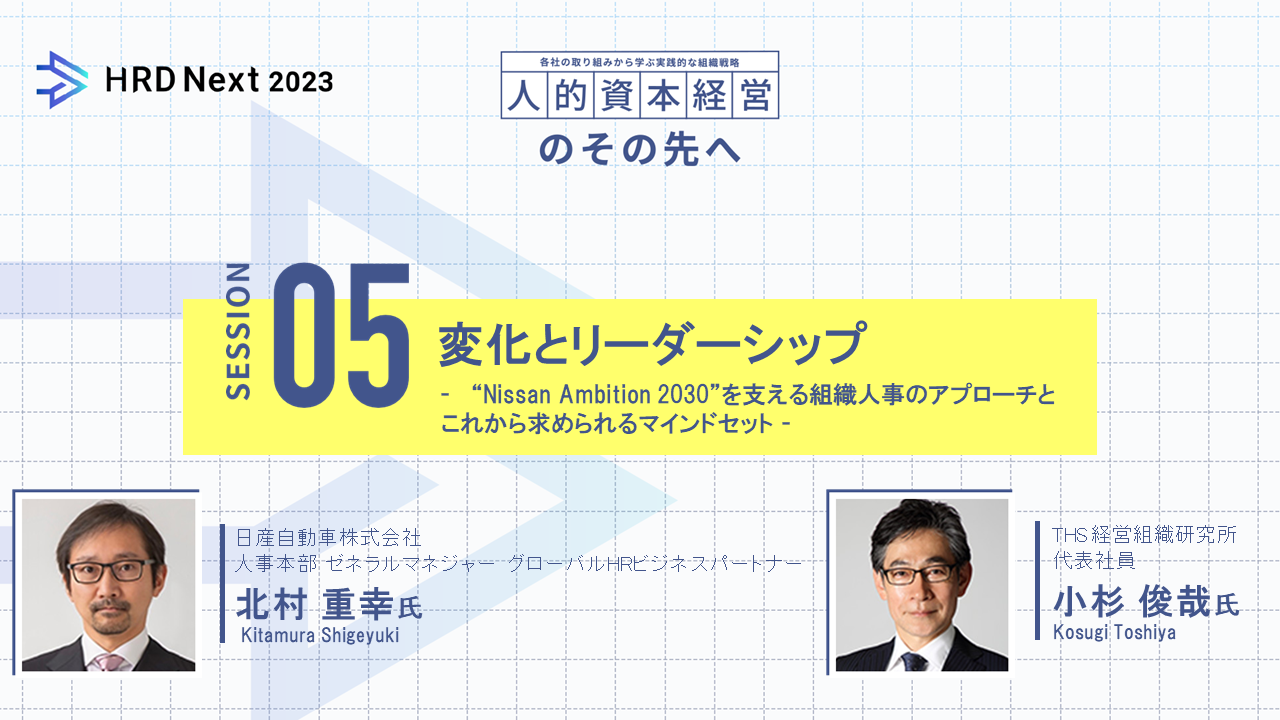 変化とリーダーシップ “Nissan Ambition 2030”を支える組織人事のアプローチとこれから求められるマインドセット -