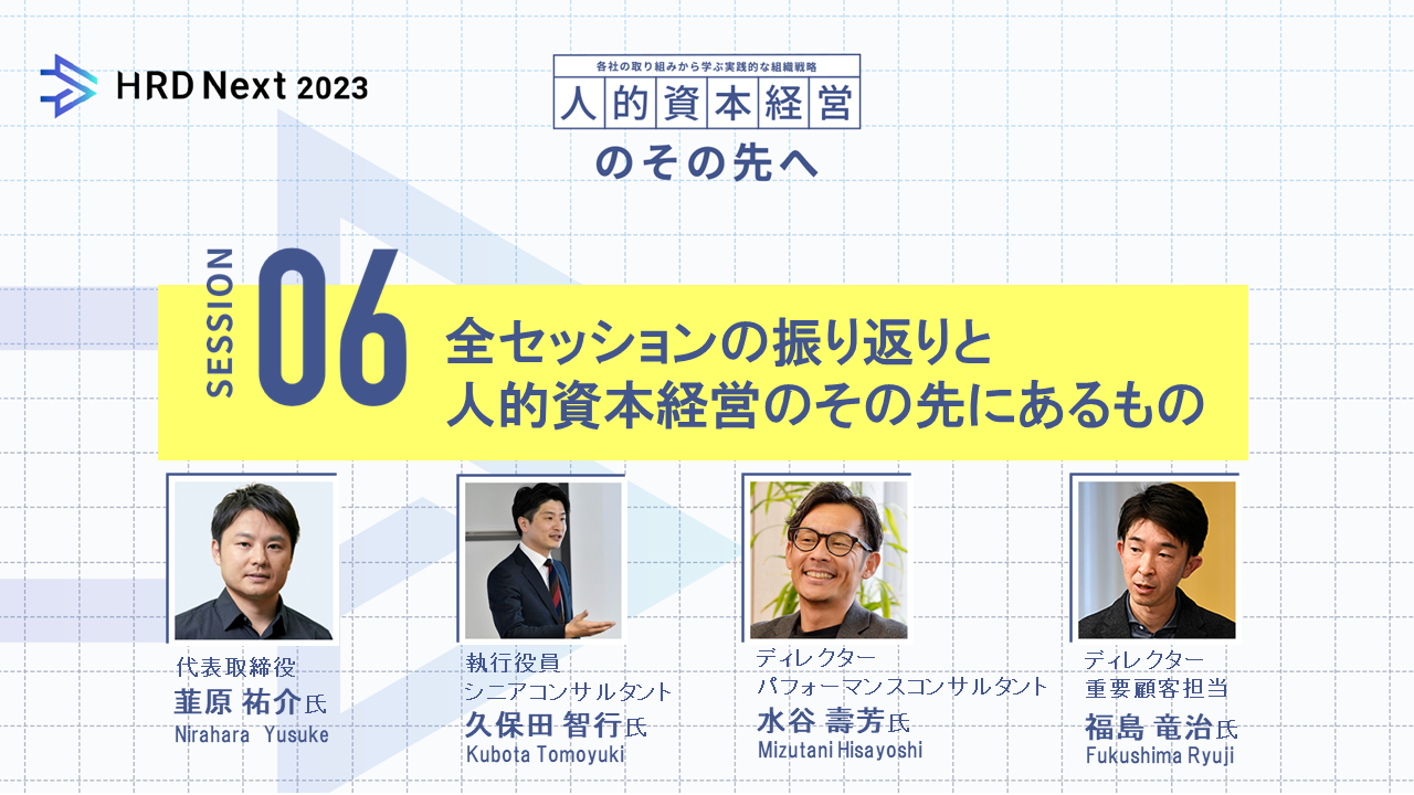 全セッションの振返りと人的資本経営のその先にあるもの