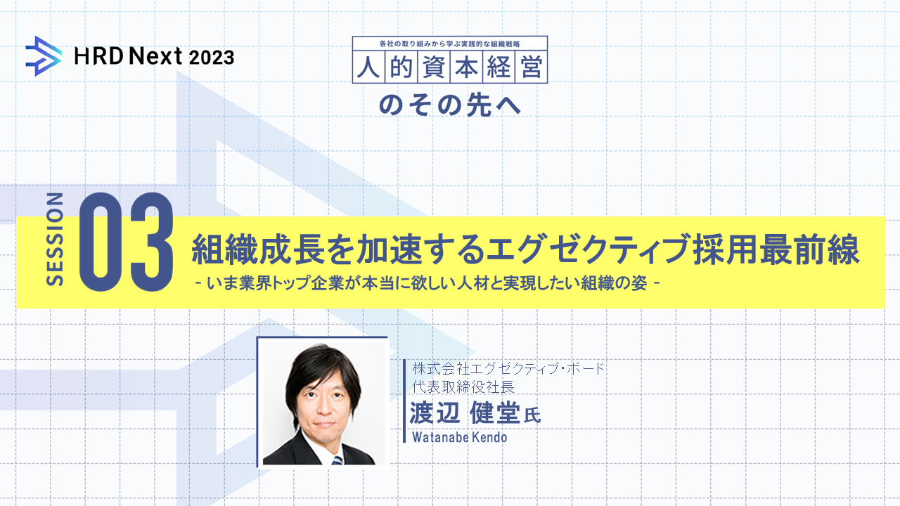 組織成長を加速するエグゼクティブ採用最前線 - いま業界トップ企業が本当に欲しい人材と実現したい組織の姿 -