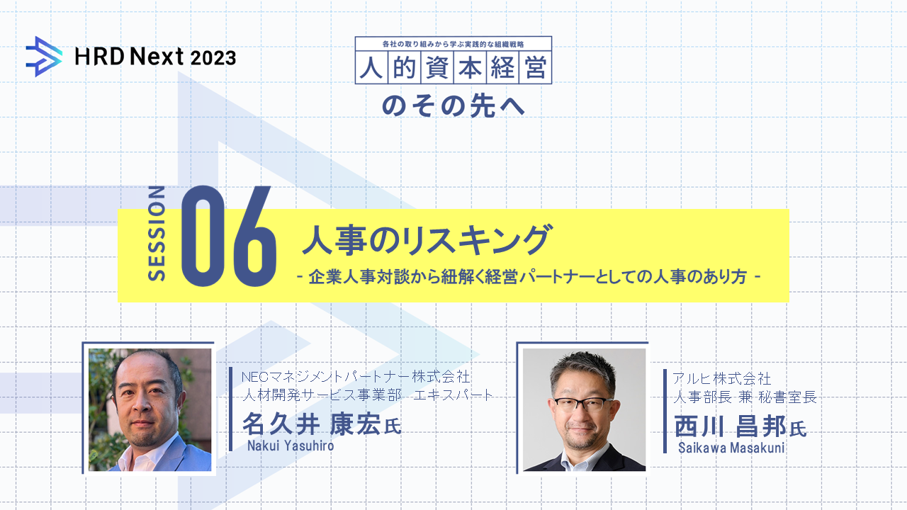 人事のリスキリング -企業人事対談から紐解く経営パートナーとしての人事のあり方 -