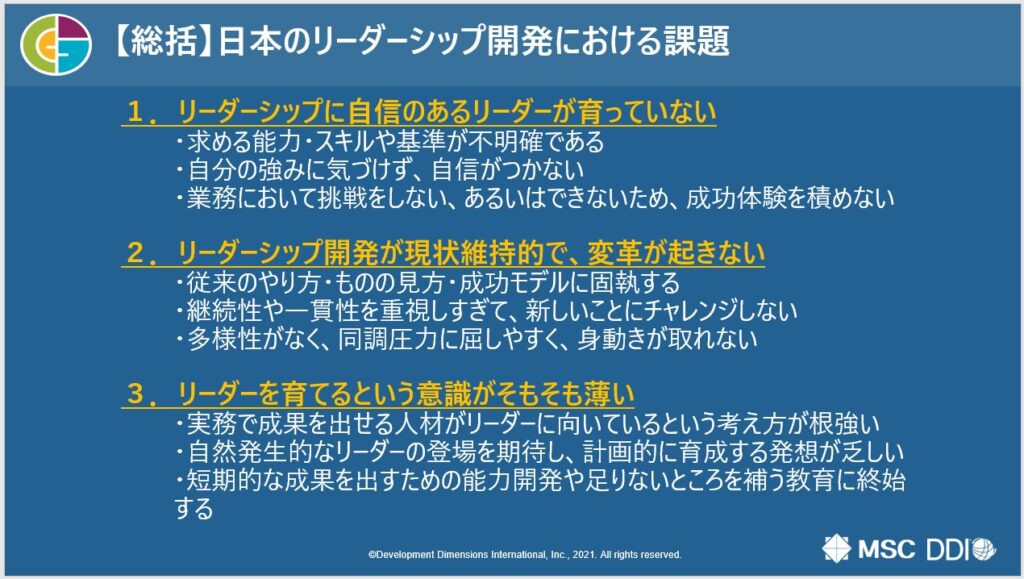 資料　【総括】日本のリーダーシップ開発における課題（出典：株式会社マネジメントサービスセンター）