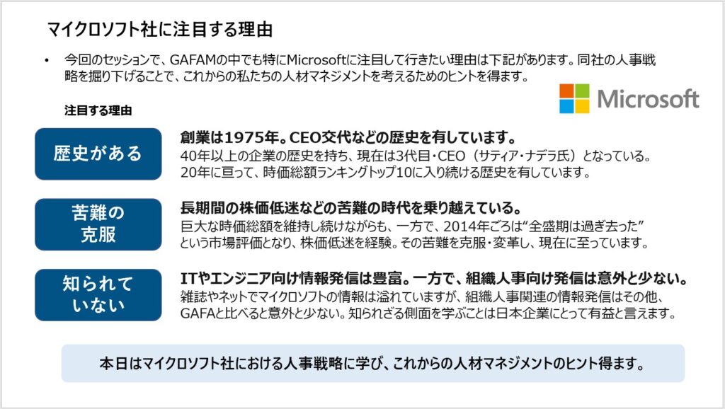 HRD Next 2021-2022　資料　マイクロソフト社に注目する理由