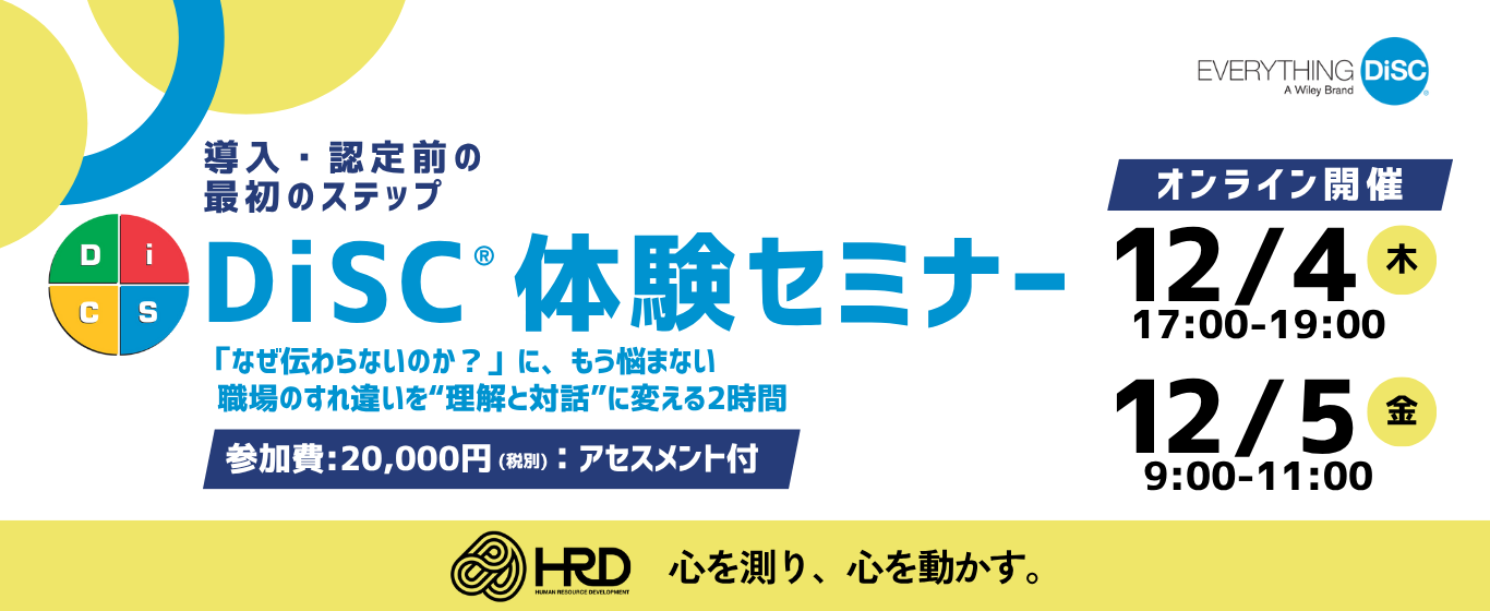 導入・認定前の最初のステップ|DiSC®体験セミナー