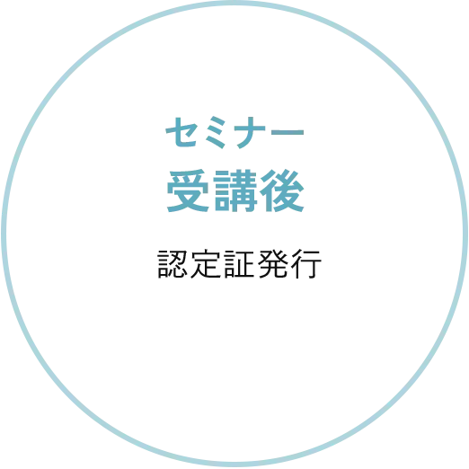 セミナー受講後