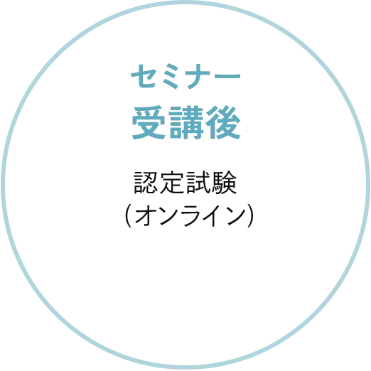 セミナー受講後