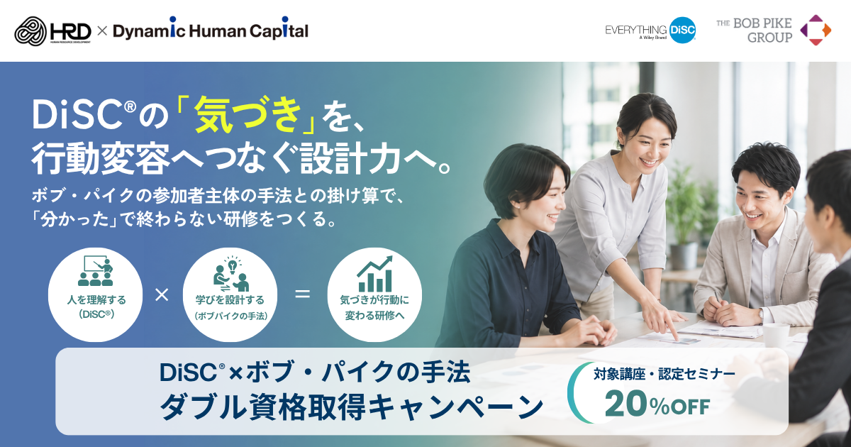 DiSC®×ボブ・パイクの手法 ダブル資格取得キャンペーン