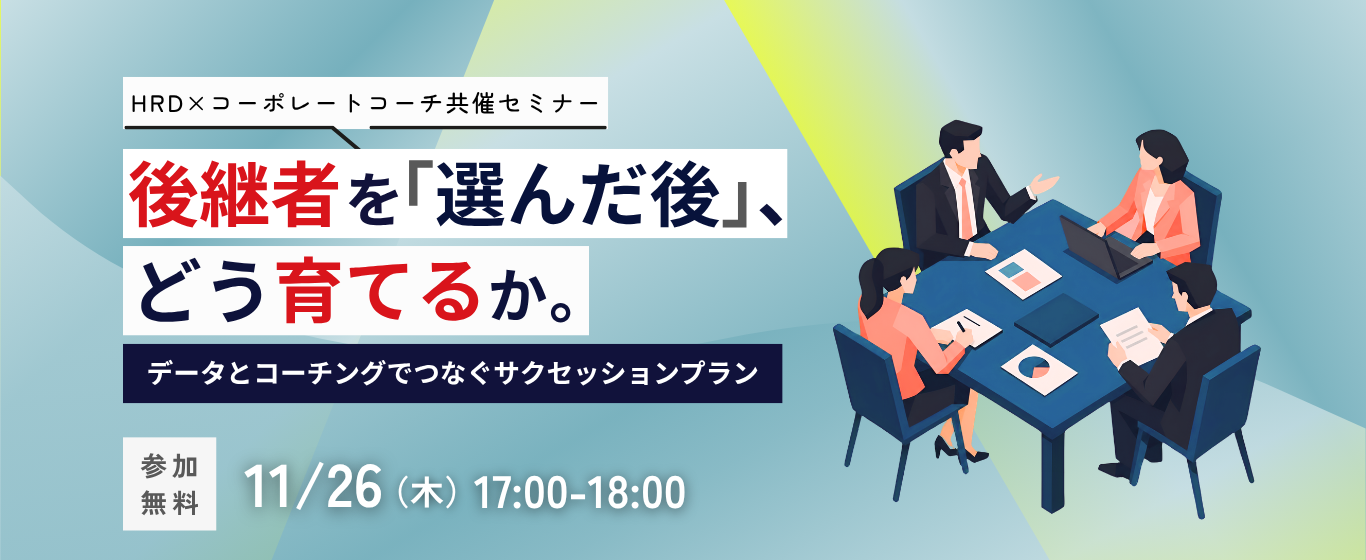 HRD×コーポレートコーチ 共催ウェビナー