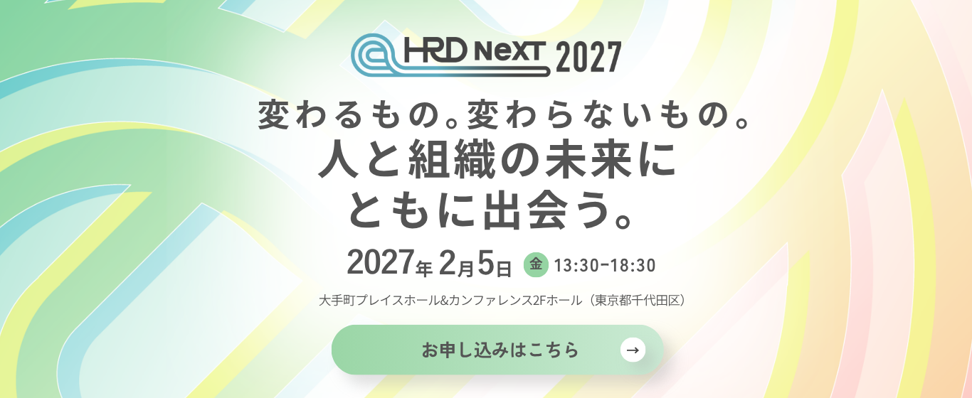 HRD NeXT 2027 お申し込み受付中
