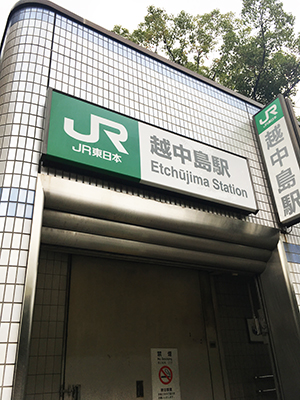越中島駅
