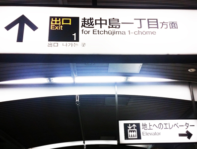 越中島駅