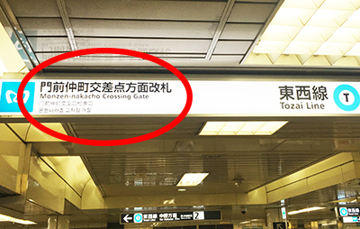 東西線門前仲町駅